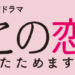 この恋あたためますか